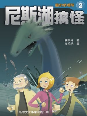 cover image of 魔幻偵探所‧尼斯湖擒怪